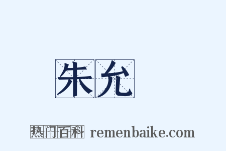 朱允炆是什么意思的图片
